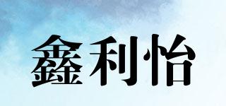 鑫利怡品牌logo