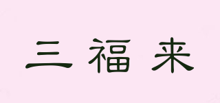 三福来品牌logo