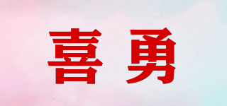 喜勇品牌logo