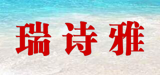 SHESHIONG/瑞诗雅品牌logo