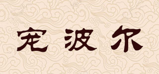 CHONG BOER/宠波尔品牌logo