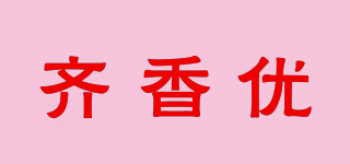 齐香优品牌logo