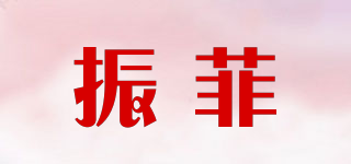 振菲品牌logo