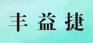 丰益捷品牌logo