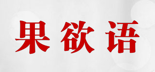 果欲语品牌logo