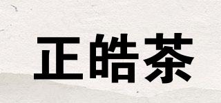 正皓茶品牌logo