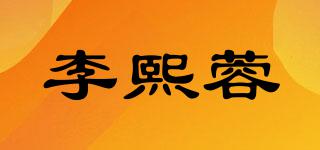 李熙蓉品牌logo