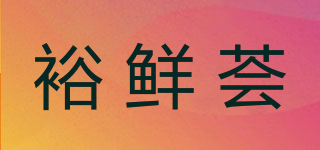 裕鲜荟品牌logo