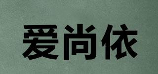 爱尚依品牌logo