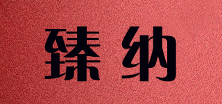 臻纳品牌logo