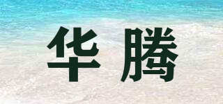 华腾品牌logo