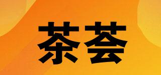 茶荟品牌logo