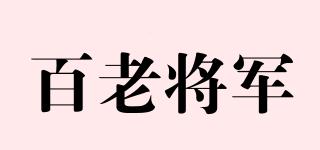 百老将军品牌logo