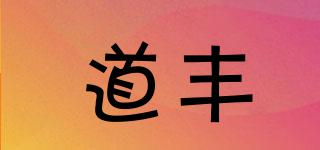 道丰品牌logo