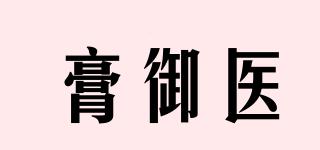 膏御医品牌logo
