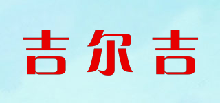 吉尔吉品牌logo