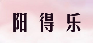 阳得乐品牌logo