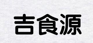 吉食源品牌logo