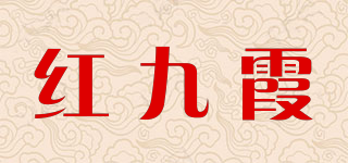 红九霞品牌logo
