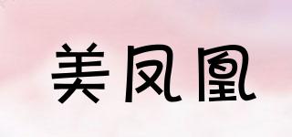 美凤凰品牌logo