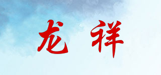 龙祥品牌logo