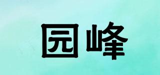 园峰品牌logo