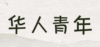 华人青年品牌logo