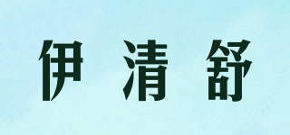 伊清舒品牌logo