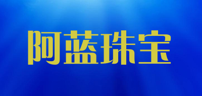 阿蓝珠宝品牌logo