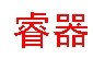 睿器品牌logo