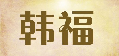韩福品牌logo