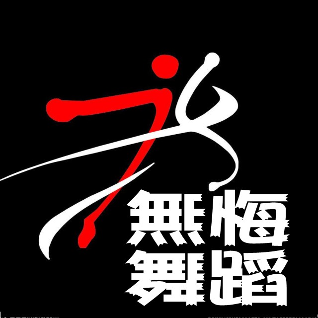 WHWDANCE/无悔舞蹈品牌logo