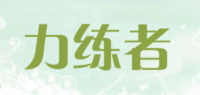力练者品牌logo