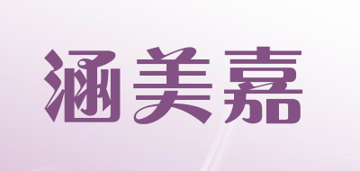 涵美嘉品牌logo