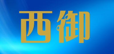 西御品牌logo