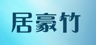 居豪竹品牌logo