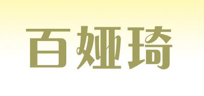 百娅琦品牌logo