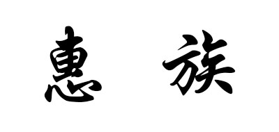 惠族品牌logo