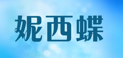 妮西蝶品牌logo