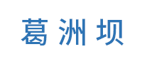 葛洲坝品牌logo