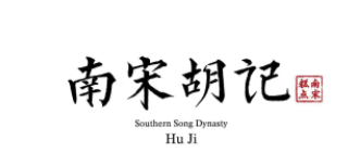 南宋胡记品牌logo