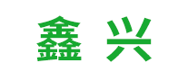 鑫兴品牌logo