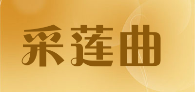 采莲曲品牌logo