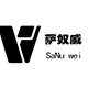 萨奴威品牌logo