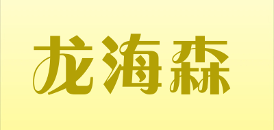 龙海森品牌logo