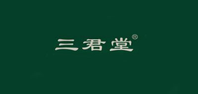 三君堂品牌logo