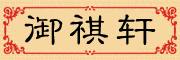 御祺轩品牌logo