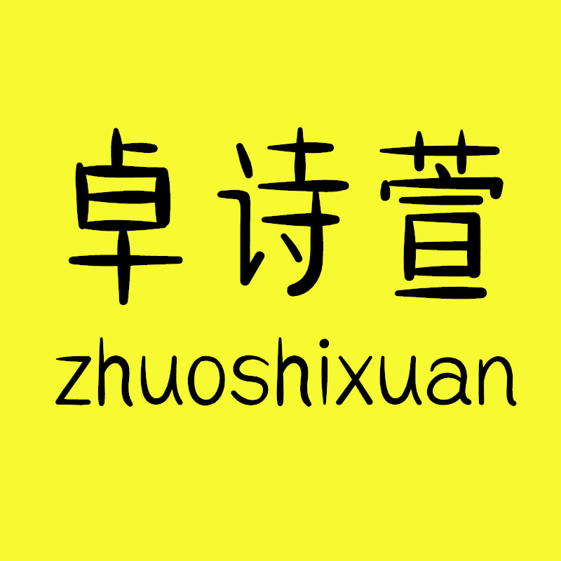 卓诗萱品牌logo