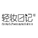轻妆日记品牌logo