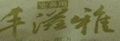 丰滋雅品牌logo